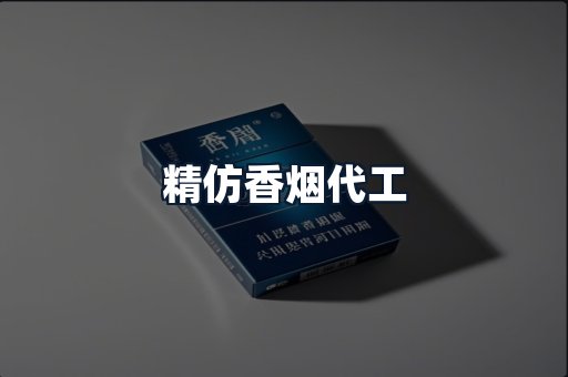 精仿香烟代工